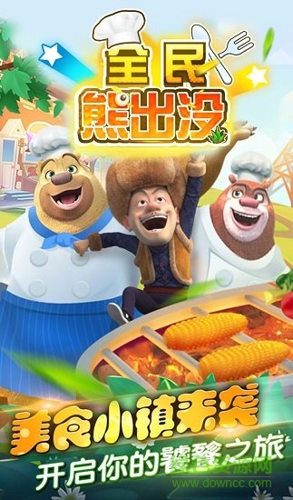 全民熊出没做美食游戏 v1.0.1 安卓版3