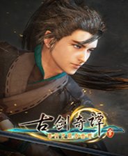 古剑奇谭3单机正式版