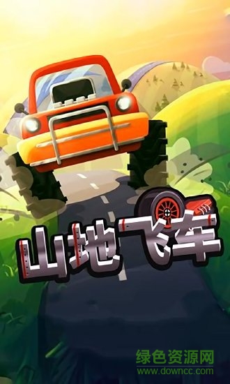 山地飞车 山地飞车手游下载