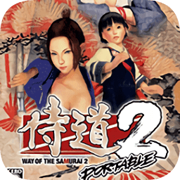 侍道2中文携带版