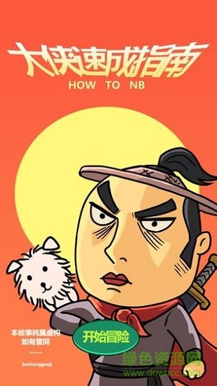 大侠速成指南 v1.0 安卓版0