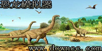 恐龙模拟器