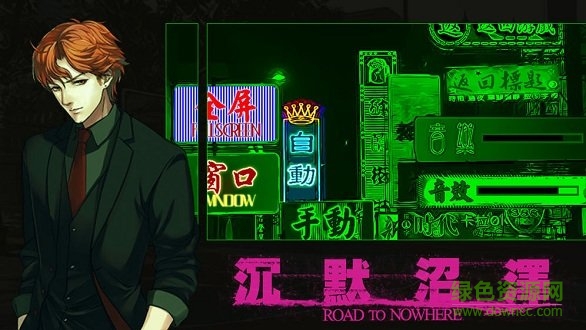 沉默沼泽橙光游戏 v1.0.181009 安卓版0