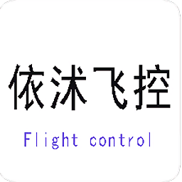 依沭飞控