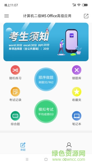 计算机二级office手机刷题软件 v3.2.0 安卓版0
