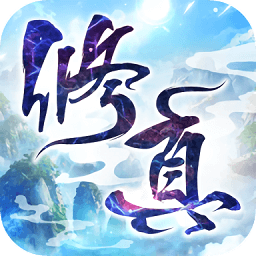 凡人来修仙游戏