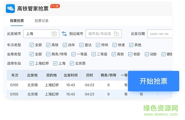 高铁管家12306火车票pc版 v2019 官方最新抢票版0
