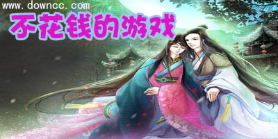 不花钱的网络游戏有哪些?手机不花钱的游戏排行榜-不花钱的游戏下载