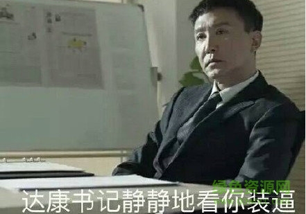 李达康表情包 李达康表情包下载