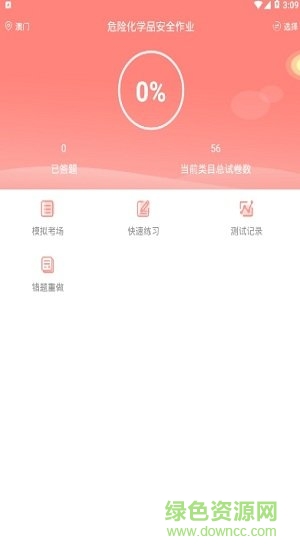 危险化学品考试题库app v2.2.0 安卓版0