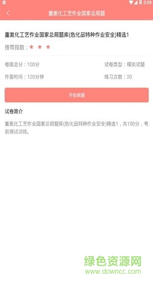 危险化学品考试题库app v2.2.0 安卓版2