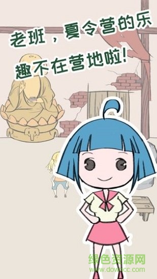 夏令营冒险队 v1.0 安卓版1