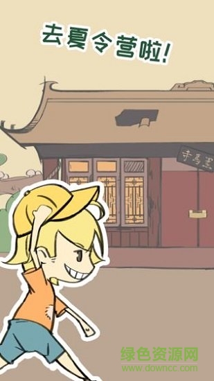 夏令营冒险队 v1.0 安卓版0