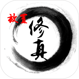 放置修真内购正式版