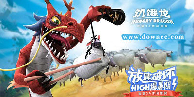 饥饿龙无限金币版无限钻石版2023-饥饿龙最新修改版-饥饿龙修改版下载安装