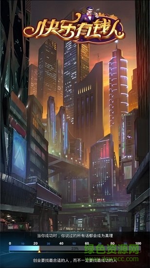 快乐有钱人 快乐有钱人最新下载