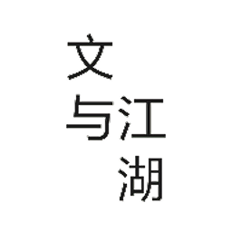 文与江湖下载