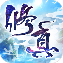 凡人修真路草花手游下载