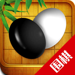 围棋入门教学练习app