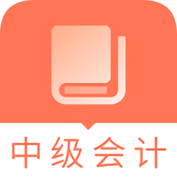 2019中级会计职称题库软件