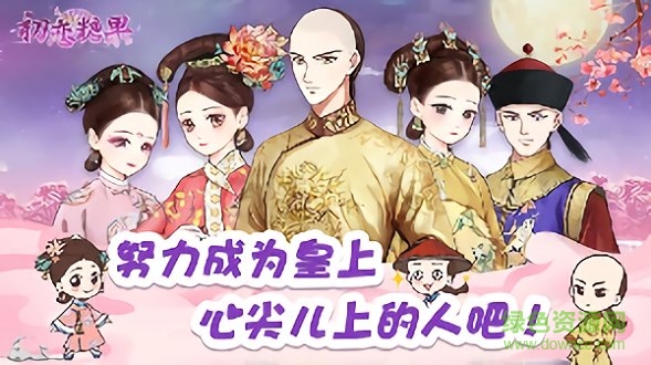 初恋糖果宫斗 v2.1.4 安卓版0