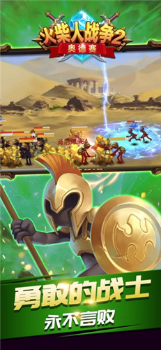 火柴人战争2奥德赛无限钻石金币版 v3.0 安卓内购版0