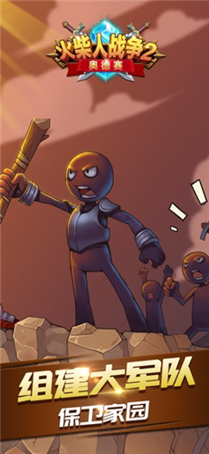 火柴人战争2奥德赛无限钻石金币版 v3.0 安卓内购版1