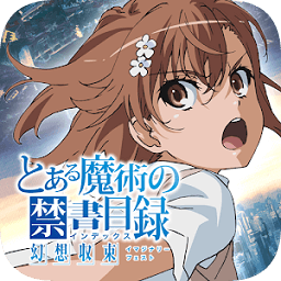 魔法禁书目录幻想收束官方版下载