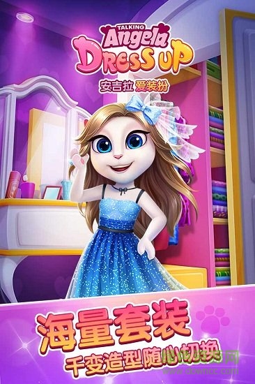 安吉拉爱装扮游戏 v1.2.0.0 安卓版3