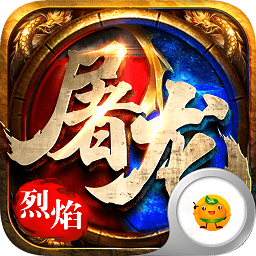 皇者之烈焰屠龙变态版下载