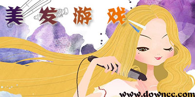 好玩的美发游戏大全-中文版美发小游戏-美发游戏免费下载安装
