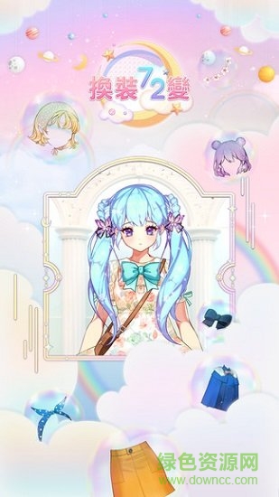 换装72变 v1.6 汉化安卓版0