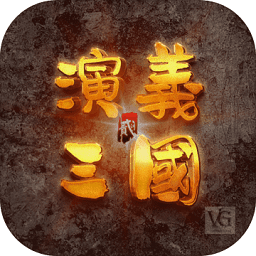 演义三国贰内购