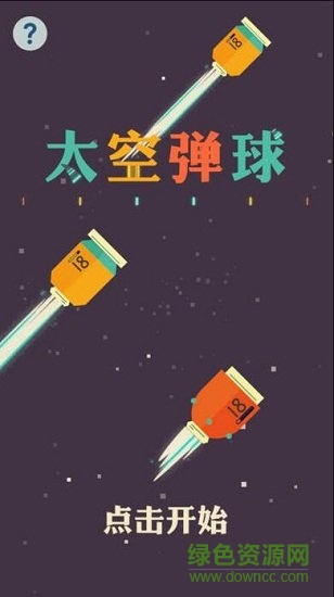 太空弹球中文版(Space Pinball) v1.0.2 安卓版0
