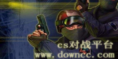 cs对战平台