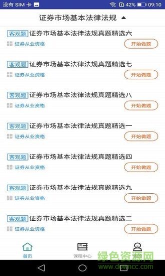 2019证券从业资格题库 v1.0.0 安卓版1