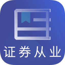 证券从业资格题库免费app下载