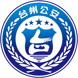 台州公安app下载
