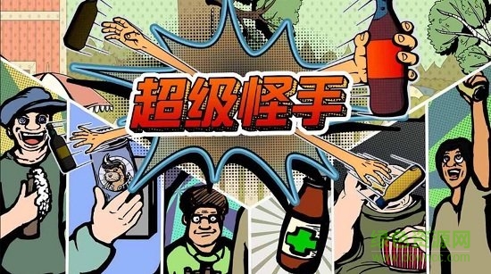 超级怪手内购 超级怪手下载