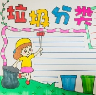 垃圾分类手抄报模板大全