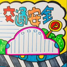 交通安全手抄报模板简单又漂亮
