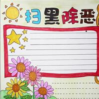 扫黑除恶手抄报模板简单大全集