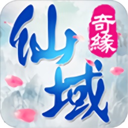 仙萨科技胡桃互娱仙域奇缘