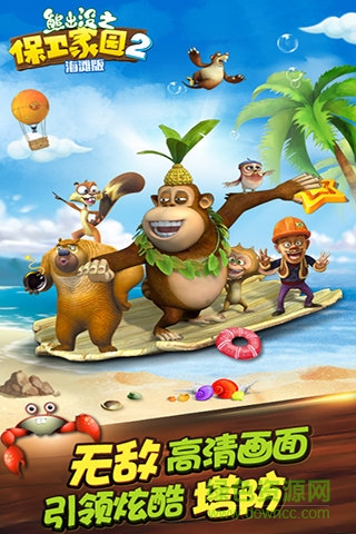 熊出没之保卫家园2海滩正式版下载