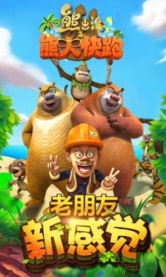 熊出没之熊大快跑2019内购 熊出没之熊大快跑2019下载