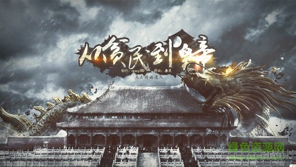 从贫民到皇帝橙光游戏 v3.0.0 安卓版1