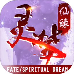 灵梦仙缘游戏官方正版