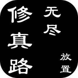 无尽修真路内购正式版