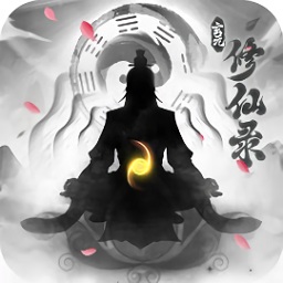 玄元修仙录九游手游