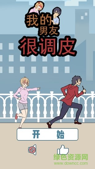 我的男友很调皮 v1.0 安卓版2